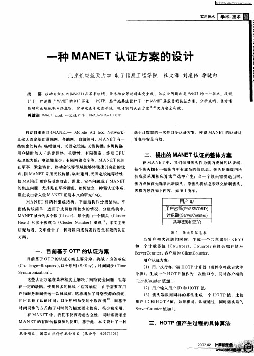 一种MANET认证方案的设计