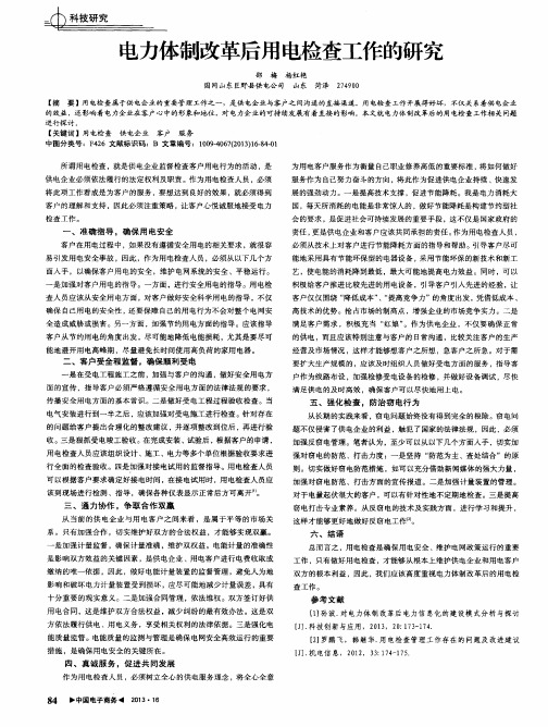 电力体制改革后用电检查工作的研究