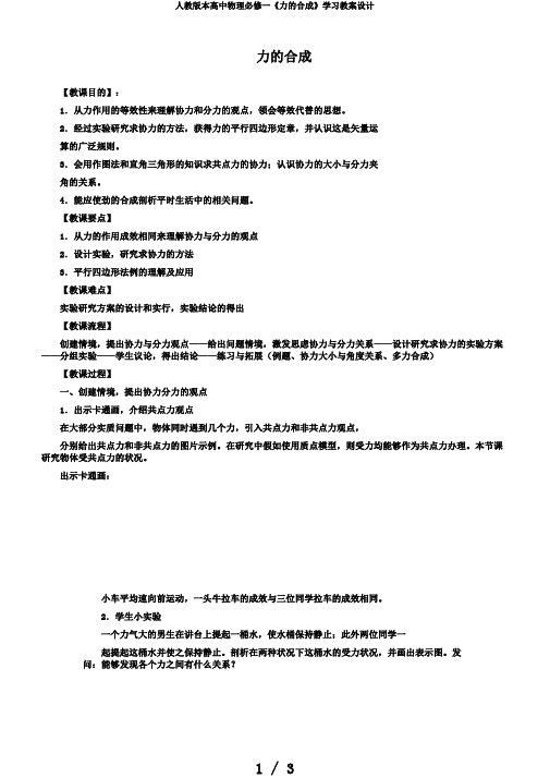 人教版本高中物理必修一《力的合成》学习教案设计