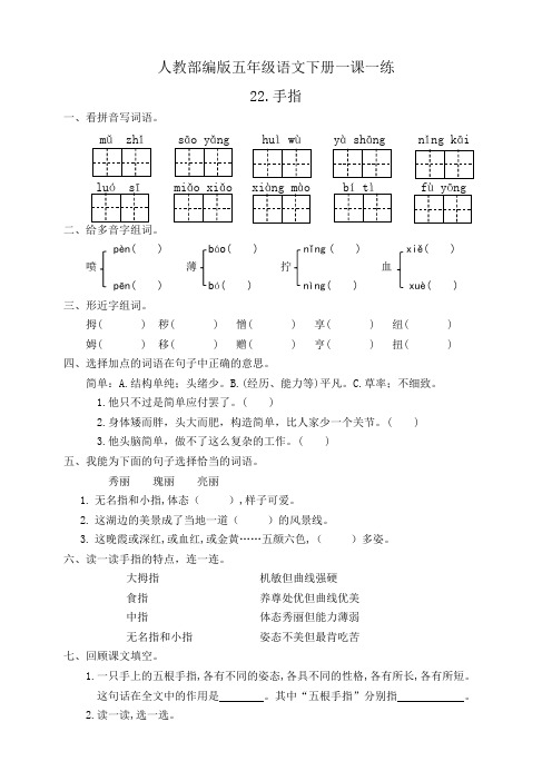 部编版小学语文五年级下册22《手指》课后作业试题(有答案)