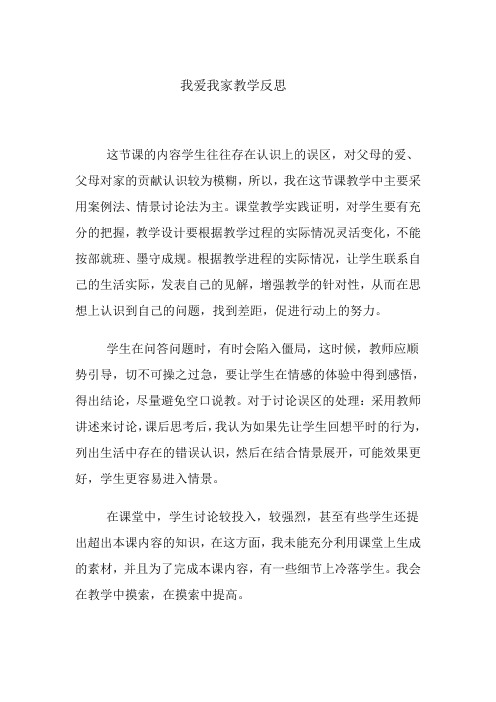 我爱我家教学反思