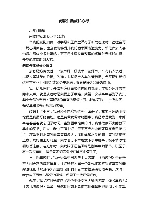 阅读伴我成长心得