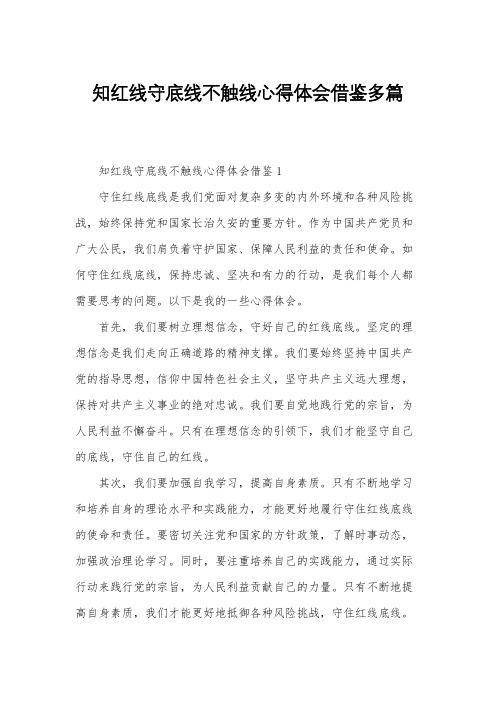 知红线守底线不触线心得体会借鉴多篇