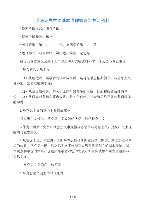 《马克思主义基本原理概论》复习资料要点