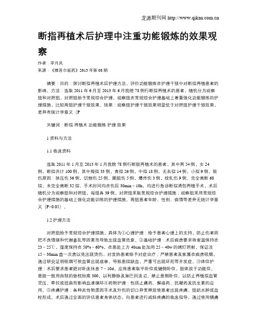 断指再植术后护理中注重功能锻炼的效果观察