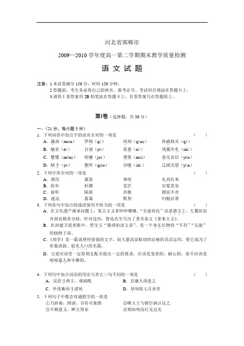 河北邯郸2009-2010学年高一下学期期末语文