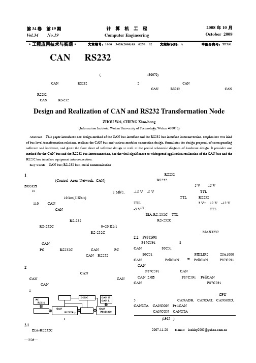 CAN与RS232转换节点的设计与实现