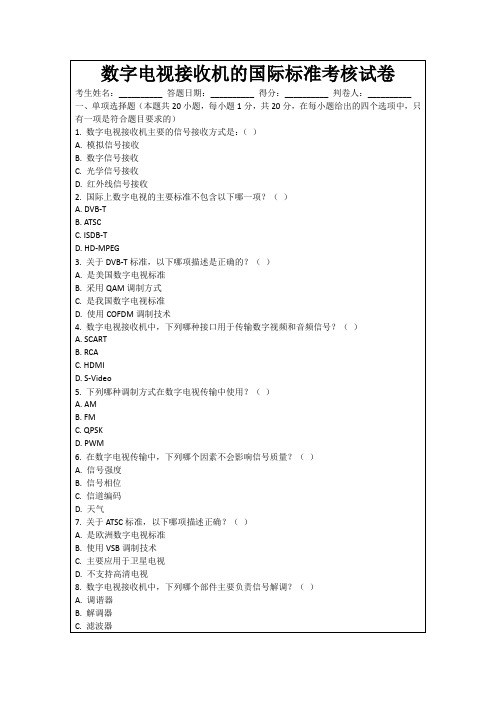 数字电视接收机的国际标准考核试卷