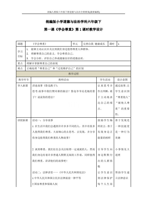 部编人教版六年级下册道德与法治全册教案(最新编辑)