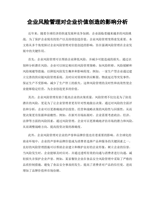 企业风险管理对企业价值创造的影响分析