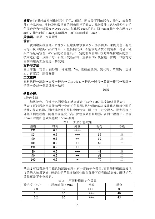 苹果罐头制作论文