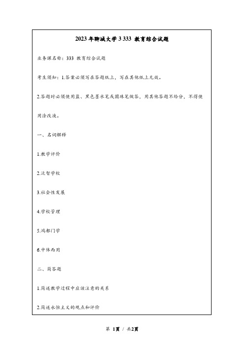 2023年聊城大学333 教育综合试题