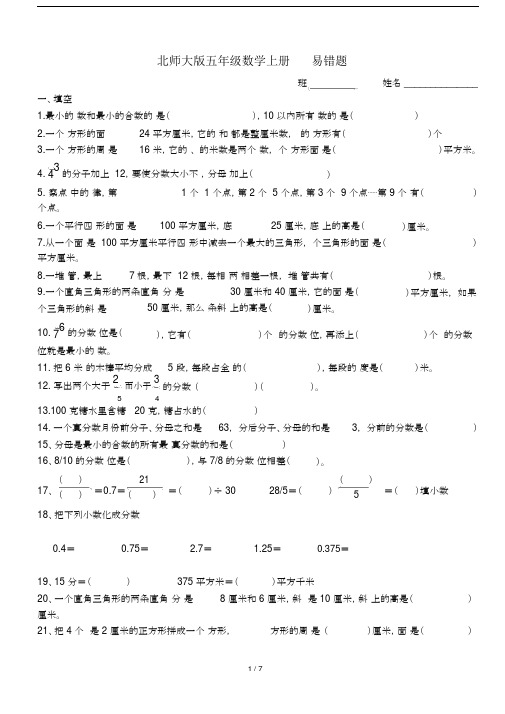 北师大版本小学五年级的数学上册的易错题--.doc