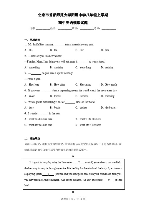 北京市首都师范大学附属中学八年级上学期期中英语模拟试题-