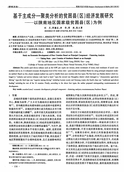 基于主成分—聚类分析的贫困县(区)经济发展研究——以陕南地区国家级贫困县(区)为例