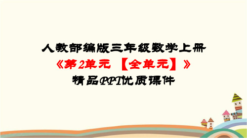 人教部编版三年级数学上册《第2单元-万以内的加法和减法(一)【全单元】》精品PPT优质课件