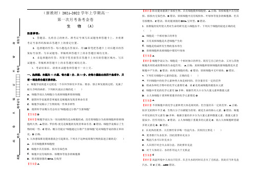 高中生物第一册 2021-2022学年上学期高一期中备考精编金卷 生物(A卷) (含答案)