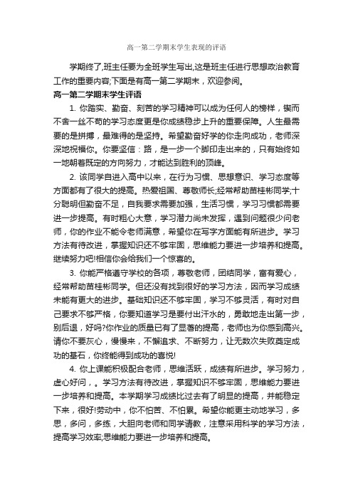 高一第二学期末学生表现的评语_高中生评语_