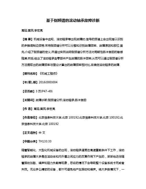 基于倒频谱的滚动轴承故障诊断