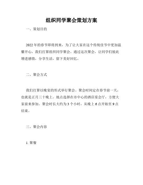 组织同学聚会策划方案