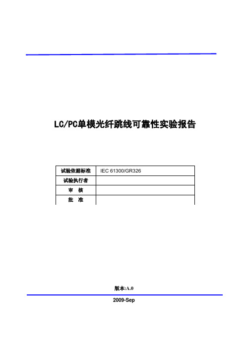 LC光纤跳线可靠性试验报告模版