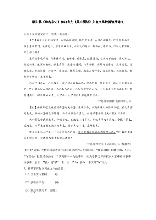 欧阳修《醉翁亭记》和归有光《吴山图记》文言文比较阅读及译文