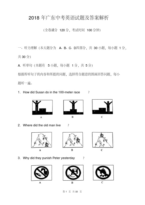 2018年广东中考英语试题及答案解析