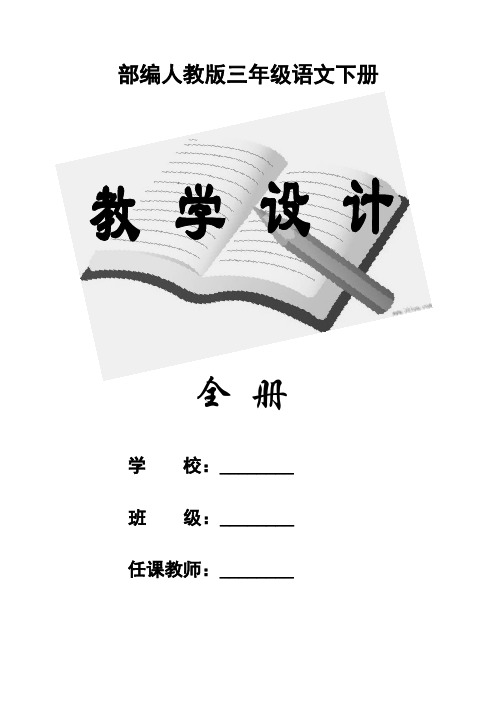 部编版三年级下册语文全套教案及全册生字词注音组词