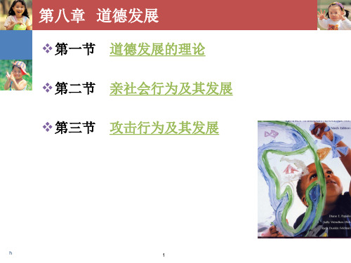 第八章 道德发展新