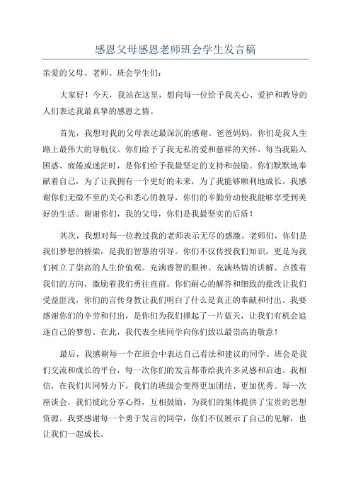 感恩父母感恩老师班会学生发言稿