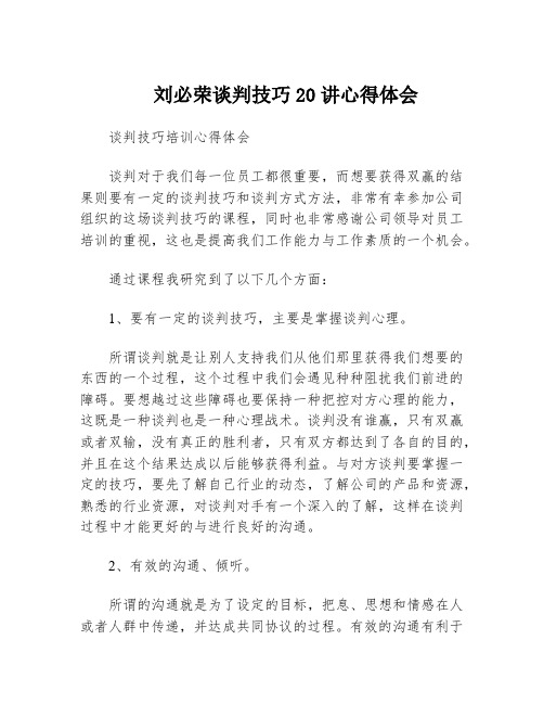 刘必荣谈判技巧20讲心得体会