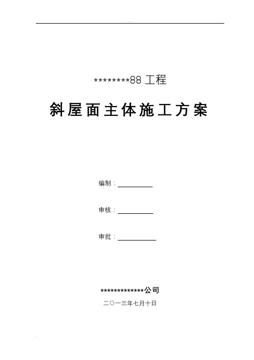 斜坡屋面主体结构施工组织设计