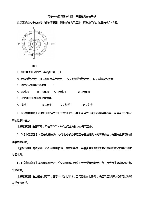 2020高考地理一轮复习同步训练：气压带风带与气候详解附答案