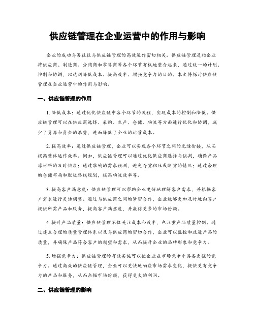 供应链管理在企业运营中的作用与影响