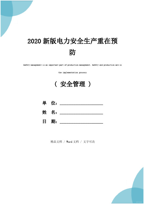 2020新版电力安全生产重在预防