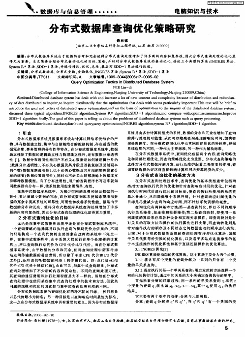 分布式数据库查询优化策略研究