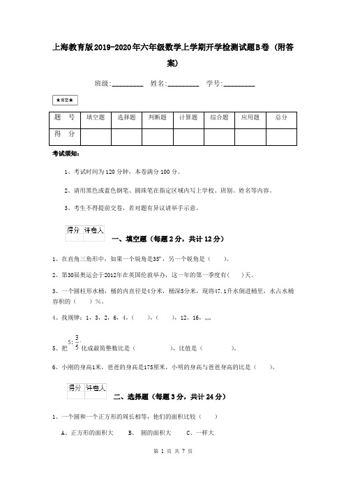 上海教育版2019-2020年六年级数学上学期开学检测试题B卷 (附答案)