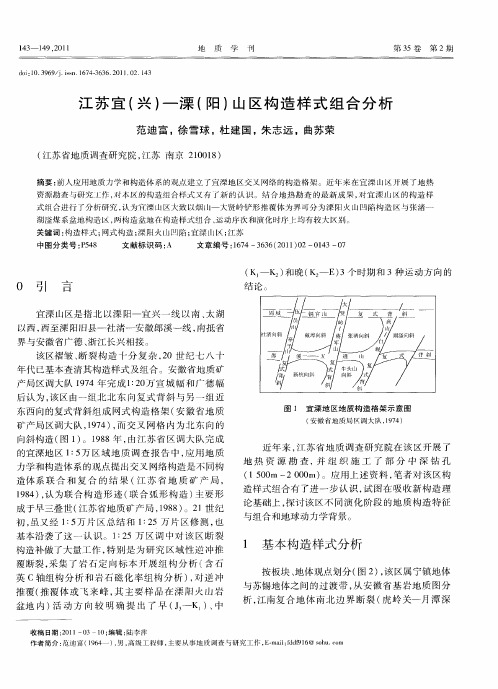 江苏宜(兴)—溧(阳)山区构造样式组合分析