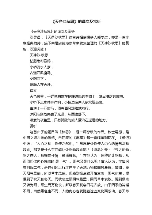 《天净沙秋思》的译文及赏析