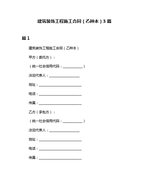 建筑装饰工程施工合同(乙种本)3篇