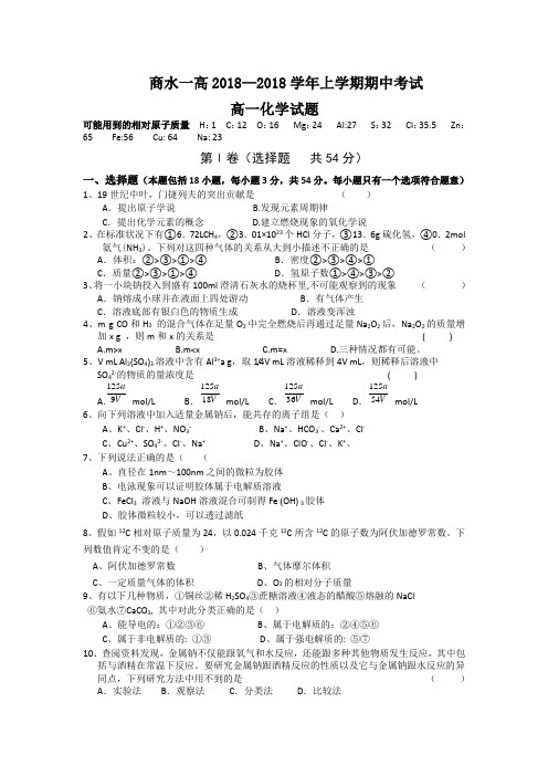 高一化学-河南省商水一高2018学年高一上学期期中考试