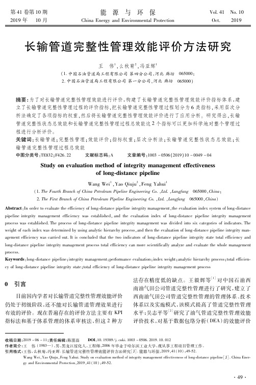 长输管道完整性管理效能评价方法研究