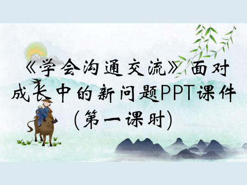 《学会沟通交流》面对成长中的新问题PPT课件(第一课时)