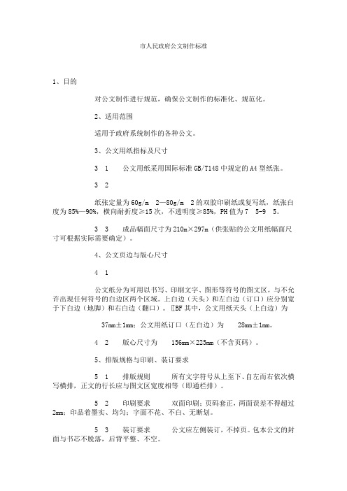 市人民政府公文制作标准