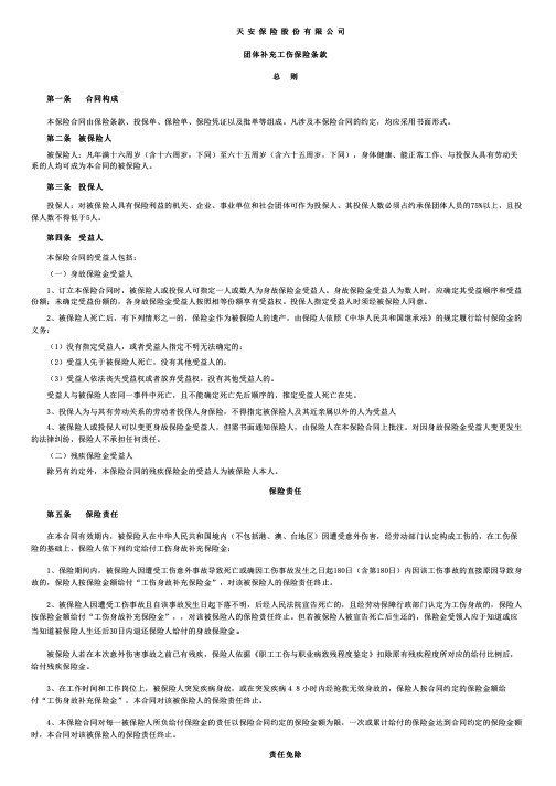 天安财产保险条款：团体补充工伤保险条款