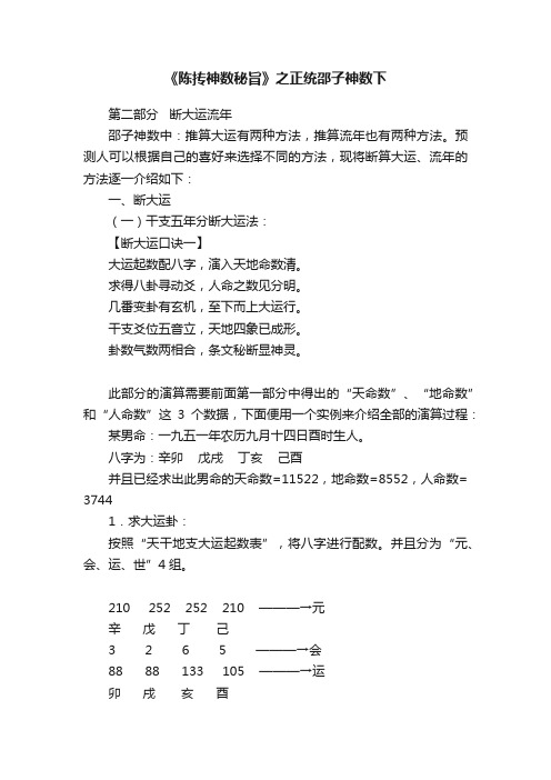 《陈抟神数秘旨》之正统邵子神数下