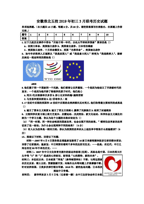 安徽淮北五校2019年初三3月联考历史试题