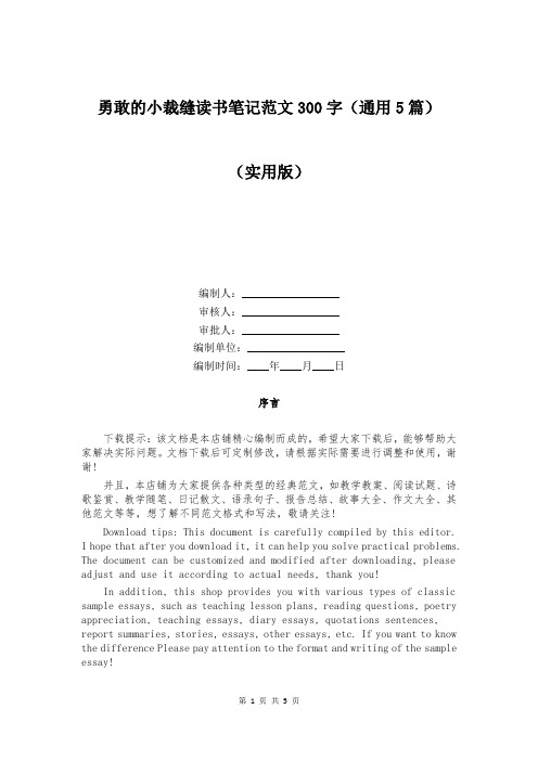 勇敢的小裁缝读书笔记范文300字(通用5篇)