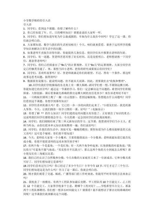 小学数学精彩的引入语