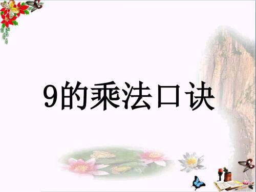 二年级数学上册7.19的乘法口诀教学 PPT精品课件冀教版